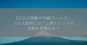 5日25日移動平均線ゴールデンクロス銘柄とは？上昇トレンドの兆候を見極める！