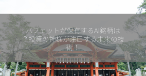 バフェットが保有するAI銘柄は？投資の神様が注目する未来の技術！
