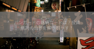 バンガードの銘柄コードは？投資信託の世界を解き明かす！