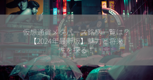 仮想通貨メタバース銘柄一覧は？【2024年最新版】魅力と将来性を探る！