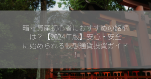 暗号資産初心者におすすめの銘柄は？【2024年版】安心・安全に始められる仮想通貨投資ガイド！