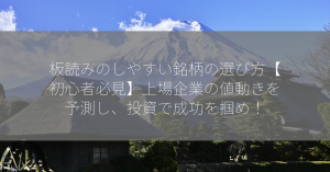 板読みのしやすい銘柄の選び方【初心者必見】上場企業の値動きを予測し、投資で成功を掴め！