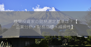 機関投資家の銘柄選定基準は？【企業分析・財務指標・成長性】